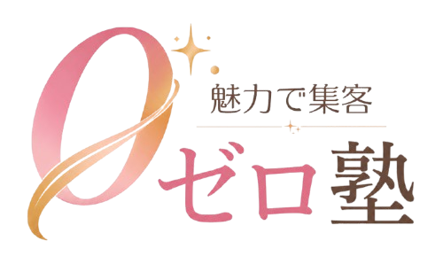 ゼロ塾｜魅力で集客