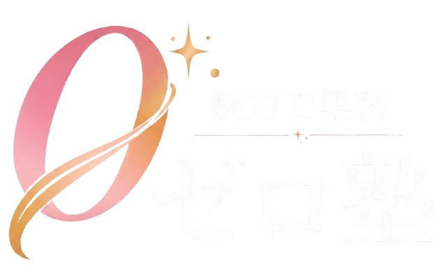 ゼロ塾｜魅力で集客